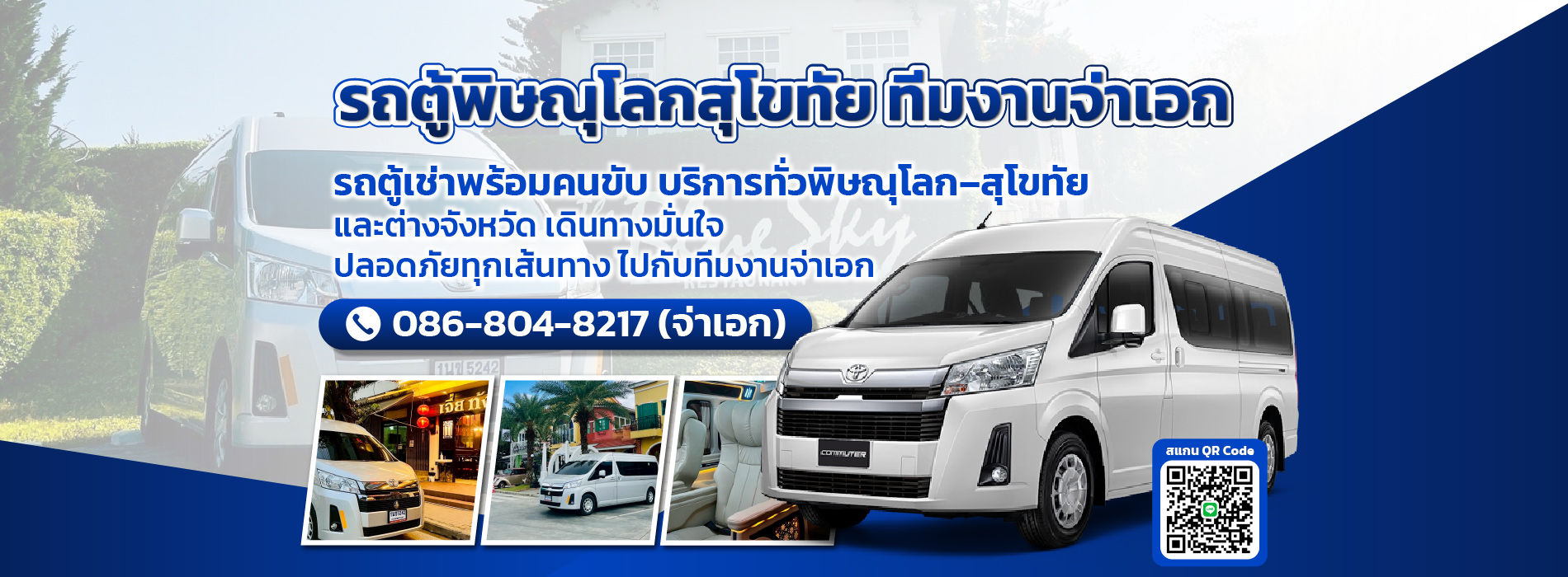 17 รถตู้พิษณุโลก สุโขทัย ทีมงานจ่าเอก Banner 0